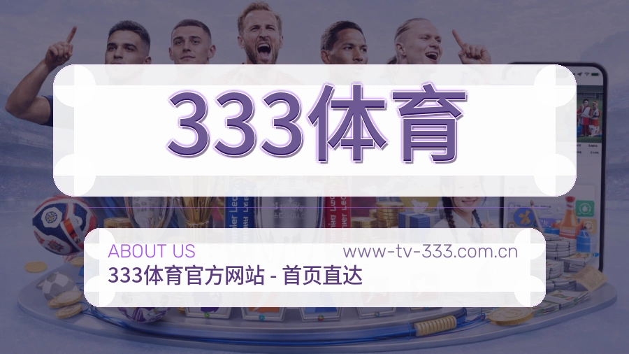 333体育热门电竞赛事介绍