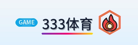 333体育 Logo